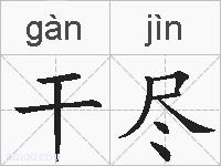 干尽的拼音