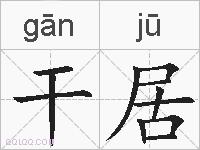 干居的拼音