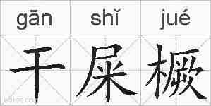 干屎橛的拼音