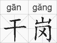 干岗的拼音