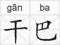 干巴的拼音