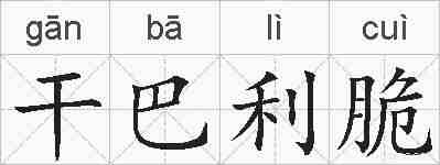 干巴利脆的拼音
