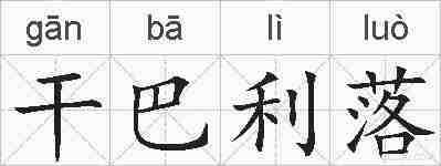 干巴利落的拼音
