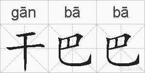 干巴巴的拼音