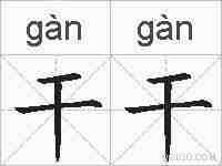 干干的拼音