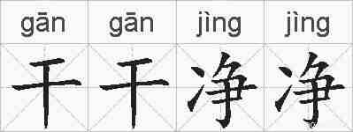 干干净净的拼音