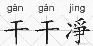 干干凈的拼音