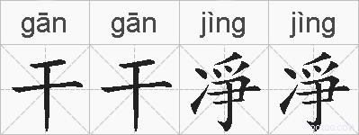 干干凈凈的拼音