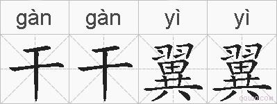 干干翼翼的拼音