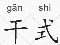 干式的拼音