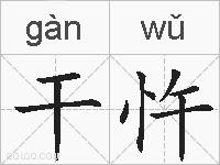 干忤的拼音