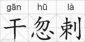 干忽剌的拼音