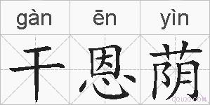 干恩荫的拼音