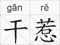 干惹的拼音