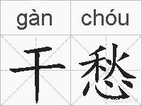 干愁的拼音