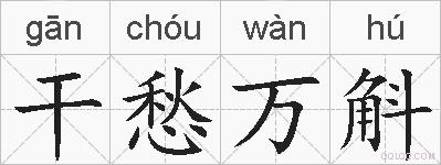 干愁万斛的拼音