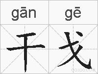 干戈的拼音