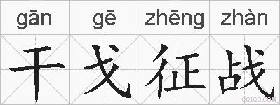 干戈征战的拼音