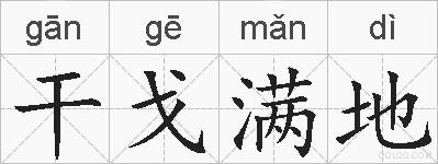 干戈满地的拼音