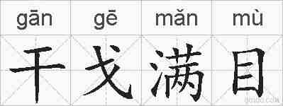 干戈满目的拼音