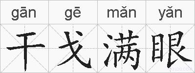 干戈满眼的拼音