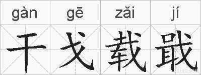 干戈载戢的拼音
