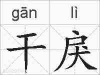 干戾的拼音