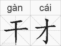干才的拼音
