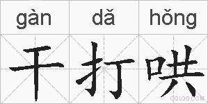 干打哄的拼音
