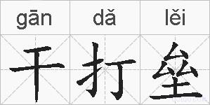 干打垒的拼音