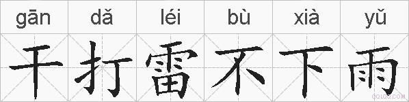 干打雷不下雨的拼音