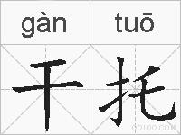 干托的拼音