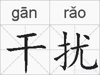 干扰的拼音