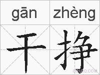 干挣的拼音