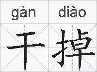 干掉的拼音