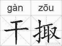 干掫的拼音