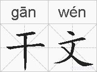 干文的拼音