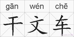 干文车的拼音