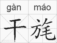 干旄的拼音