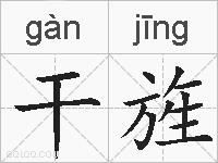 干旌的拼音