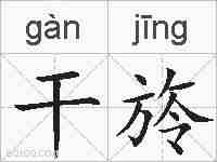 干旍的拼音