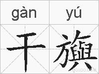 干旟的拼音