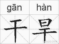 干旱的拼音