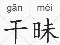 干昧的拼音