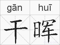 干晖的拼音