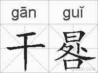 干晷的拼音
