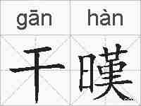 干暵的拼音