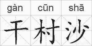 干村沙的拼音