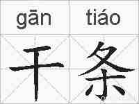 干条的拼音
