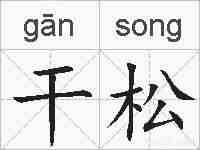干松的拼音